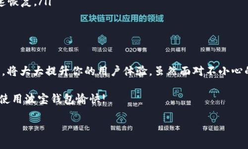 波宝钱包误删后如何安全登录？

在数字化时代，电子钱包已成为我们生活中不可或缺的一部分。波宝钱包，作为一个便捷的移动支付工具，常常被用户用来管理日常开销、进行投资或转账。然而，有时由于不小心，我们可能误删应用，这无疑会给我们的生活带来不便。别担心，本文将为你详细讲解如何在误删波宝钱包后安全地登录回你的账户。

第一步：重新下载波宝钱包

误删应用程序的第一步，当然是重新将其下载回你的手机。在手机下载应用的过程中，请注意以下几点：

ul
  listrong确保在官方渠道下载：/strong你需要打开应用商店（如苹果的App Store或安卓的Google Play），在搜索栏中输入“波宝钱包”，确保下载的是官方版本，避免使用第三方渠道下载，以防止安全隐患。/li
  listrong确认网络连接：/strong确保你的手机连接到稳定的互联网，这样能快速下载并避免中途出错。/li
/ul

第二步：打开应用并输入登录信息

波宝钱包成功安装后，点击应用图标进行打开。在打开的界面上，你会看到登录页面，通常包括以下几个部分：

ul
  listrong手机号或邮箱：/strong输入你之前注册时所使用的手机号或邮箱地址。/li
  listrong密码：/strong输入你为账户设置的密码。如果你忘记了密码，请使用应用内的找回密码功能，通常这需要通过短信或邮箱来验证。/li
/ul

第三步：进行身份验证

为了保护用户的账户安全，波宝钱包通常会执行额外的身份验证步骤。这里可能包括：

ul
  listrong短信验证码：/strong在你输入登录信息后，系统可能会发送一条短信到你注册的手机号，包含一个验证码。输入这个验证码以验证你的身份。/li
  listrong安全问题：/strong某些情况下，系统会要求你回答当初设置的安全问题，这是一种额外的保护措施。/li
/ul

第四步：恢复账户的设置与信息

成功登录后，你可能会发现某些设置（如个性化主题、快捷支付等）已经丢失。因此，在确保账户安全的前提下，花一些时间来重新配置你的波宝钱包。你可以：

ul
  listrong设置个性化主题：/strong在设置中选择你喜欢的主题，让钱包界面更加符合你的审美。/li
  listrong重新关联银行卡：/strong确保你可以方便地进行交易，重新绑定或验证你的银行卡信息。/li
/ul

第五步：注意安全措施

每个人都希望自己的账户信息安全无虞。为了确保你的波宝钱包不再受到误删或黑客攻击的威胁，你可以采取以下措施：

ul
  listrong定期修改密码：/strong为了保证账户安全，建议定期更改密码，并且设置一个复杂的密码组合，避免使用过于简单或容易被猜到的密码。/li
  listrong启用双重验证：/strong如果波宝钱包提供双重验证功能，请务必启用。这为你的账户添加了额外的安全保护。/li
  listrong定期备份：/strong定期将重要支付信息和交易记录备份，使用云存储或其他安全方式进行保存，这样即使出现问题，也能快速恢复。/li
/ul

总结与建议

误删波宝钱包并不是世界末日，通过上述步骤，你可以轻松地将它重新下载并登录。同时，增强账户的安全性以及合理利用钱包中的功能，将大大提升你的用户体验。虽然面对不小心的错误，总会让人感到沮丧，但每一次失误都是我们成长的机会，学会保护好自己的数字资产，才能在这个飞速前进的时代里更好地前行。

最后，记得定期检查你的波宝钱包设置，确保一切都处于最佳状态。遇到任何问题，也不要犹豫，及时联系波宝钱包的客服获取帮助。祝你使用波宝钱包愉快!

波宝钱包, 登录, 误删/guanjianci