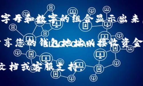 IM钱包地址通常可以在您的IM钱包应用程序中找到。以下是一些通用的步骤，帮助您找到IM钱包地址：

1. **打开IM钱包应用**：在您的手机或计算机上启动IM钱包应用程序。

2. **登录您的账户**：如果您还没有登录，输入您的用户名和密码进行登录。

3. **寻找地址部分**：通常在首页或者账户页面，您会看到一个“接收”或“地址”相关的选项。点击这个选项。

4. **查看您的钱包地址**：您的IM钱包地址会以一个长串的字母和数字的组合显示出来。这个字符串就是您的钱包地址，您可以复制它用于接收资产。

5. **注意隐私与安全**：不要分享您的私钥或助记词，只需分享您的钱包地址以接收资金。

如果您对具体操作步骤有疑问，您也可以参考IM钱包的官方文档或客服支持。