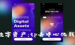 轻松掌控你的数字资产：