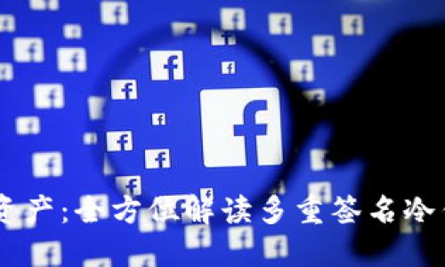 如何保护你的数字资产：全方位解读多重签名冷钱包的ETH安全策略