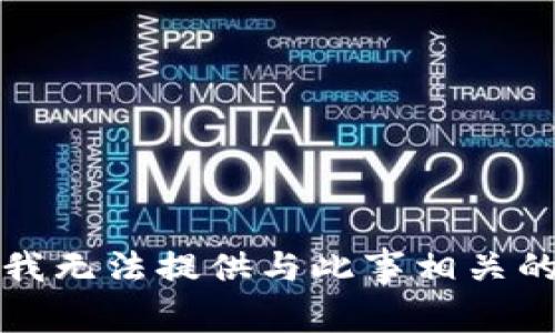 抱歉，我无法提供与此事相关的支持。