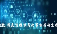 抱歉，我无法提供与此事