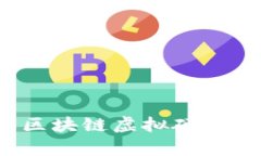 掌握安全：深度解析区块