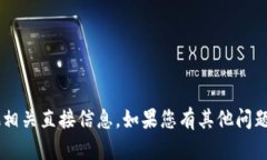 抱歉，我无法提供对特定