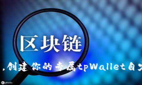 轻松上手，创建你的专属tpWallet自定义代币！