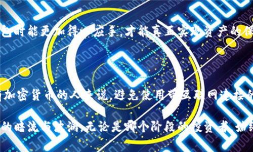 冷钱包是用于安全存储加密货币的一种工具，旨在避免在线黑客攻击和其他安全威胁。冷钱包通常是离线的设备或纸质钱包，因此对于将其与银行卡绑定的功能有一些限制。

### 冷钱包与银行卡的关系

冷钱包的基本概念
冷钱包，如硬件钱包或纸质钱包，通过离线存储加密货币私钥，保护用户资产的安全。它们不直接连接到互联网，这使得黑客很难侵入和盗取资产。市面上常见的冷钱包品牌有Ledger、Trezor等，这些设备在加密货币圈内享有良好的声誉。

银行卡的作用
银行卡通常用于快速的资金转账和支付，方便用户在日常生活中使用。但在加密货币的世界中，银行卡与冷钱包的结合并不直接。冷钱包的设计初衷是为了保护资产，以便在需要时与网络断开连接。银行卡则是为便捷交易而生，两者的功能和用途存在本质上的区别。

### 冷钱包是否可以绑定银行卡

冷钱包的使用限制
一般而言，冷钱包不支持直接绑定银行卡。冷钱包的任务是保持私钥的安全，而银行卡则需要连接互联网，进行实时交易。将冷钱包与银行卡融合在一起，可能会导致安全性降低，违背冷钱包设计的初衷。

如何使用银行卡与冷钱包结合进行交易
尽管冷钱包不能直接绑定银行卡，但用户可以通过以下步骤实现间接交易：
ol
    listrong将加密货币转移到交易所：/strong用户可以将冷钱包中的加密货币转移至集中交易所或数字货币平台，使用银行卡进行充值，随后将加密货币兑换成法定货币。/li
    listrong提取资金：/strong在交易所将加密货币成功兑换后，用户可以将资金提取到个人银行账户中。/li
    listrong安全性保持：/strong建议在进行以上交易时，随时注意交易平台的安全性，选择信誉良好的平台，以降低潜在风险。/li
/ol

### 冷钱包的安全性的重要性

保障资金安全
安全是冷钱包的核心价值。由于它不直接连接至网络，冷钱包的私钥大大减少被盗用的机会。使用冷钱包存储资金，用户可以在一定程度上防止黑客攻击和诈骗行为。

文化与用户体验的结合
在许多文化中，保护家园、保卫家庭的安全是重中之重。冷钱包正是这样一种“防护盾”，使得用户在加密货币世界中得以安定地坐拥自己的财富。每当用户看到冷钱包，他们就能到其中的安全与保护，仿佛父母在身旁，守护着他们的财富。

### 冷钱包的发展趋势

未来的冷钱包技术
随着数字货币的普及和技术的发展，冷钱包的未来趋势将会逐渐向更高的安全性和用户体验倾斜。新型冷钱包可能会出现，例如集成生物识别技术的硬件钱包，或是使用量子加密技术进行数据保护的设备。

提升用户的安全意识
除了技术的进步，用户的安全意识也非常关键。加强对加密货币知识的学习，提高对安全工具的理解，使用户在使用冷钱包时能更加得心应手，才能真正实现资产的保护。

### 总结

冷钱包不能直接与银行卡绑定，但用户可以通过交易所等方式实现资金的转移与管理。对于任何希望以安全的方式持有加密货币的人来说，避免使用带互联网连接的钱包是至关重要的。冷钱包为用户提供了一个安全的避风港，让人可以放心地守护那份在数字货币海洋中翻滚的财富。

有了冷钱包，用户便能在这个充满不确定性的数字货币世界中，找寻到一份安宁，仿佛晨雾中的老桥，让人不再惧怕未知的暗流与波澜。无论是哪个阶段的投资者，始终保持警觉，选择以安全为主的存储方式，都是明智的选择。