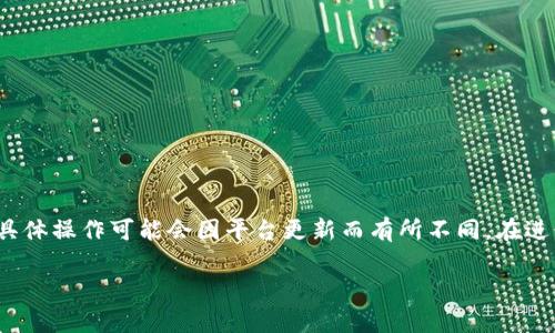 提取USDT（Tether）到tpWallet的具体步骤如下，但是请注意，具体操作可能会因平台更新而有所不同。在进行任何操作之前，建议您查看tpWallet的官方指导或更新信息。

### 轻松提取USDT到tpWallet，掌握每一步，安全快捷