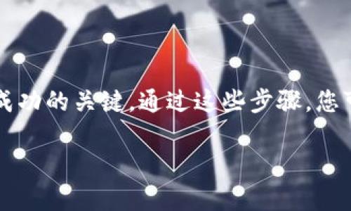 生成一个USDT（Tether）TRC20地址的步骤通常涉及使用加密货币钱包或交易所。以下是详细的步骤，可以帮助您生成一个TRC20地址：

### 选择合适的钱包
首先，您需要选择一个支持TRC20（波场网络）代币的钱包。目前，有一些流行的钱包能够满足这一需求，包括：
ul
    listrongTronLink Wallet/strong：专为波场生态系统设计的浏览器扩展和移动应用。/li
    listrongTrust Wallet/strong：一个多币种钱包，支持TRC20代币。/li
    listrongCoinomi Wallet/strong：一个支持多种加密货币的钱包，包含TRC20。/li
/ul

### 下载并安装钱包
选择好钱包后，您需要按照以下步骤进行下载和安装：
ol
    li访问钱包的官方网站（确保是官方网站，以免下载恶意软件）。/li
    li选择适合您设备的版本下载（如iOS、Android、Chrome扩展等）。/li
    li安装并打开钱包应用程序，根据提示进行设置，包括创建新钱包或导入已有钱包。/li
/ol

### 创建或导入钱包
如果您选择创建新钱包，通常会有一些安全步骤，例如设置密码和备份助记词。务必要妥善保存助记词，因为这将是您恢复钱包的唯一方式。
如果您已有钱包，可以选择导入功能，使用助记词或私钥导入到新的钱包应用中。

### 查找和生成TRC20地址
在钱包中创建完账号后，您可以找到TRC20地址。以下是具体步骤：
ol
    li在钱包主界面，通常会有一个“接收”或“收款”选项。/li
    li点击进入后，您可以选择USDT或输入TRC20相关信息。钱包会自动生成该资产的接收地址。/li
    li您会看到一个以“T”开头的地址，这就是您的USDT TRC20地址。确保复制完整，且没有任何空格或多余字符。/li
/ol

### 确认地址的有效性
在您开始使用该地址接收USDT之前，确保验证地址的有效性：
ul
    li可以通过相关的区块链浏览器（如TronScan）来检查该地址的状态，确保它是有效的。/li
    li另外，可以从朋友或小额转账中试验，确保可以顺利接收。/li
/ul

### 注意事项
在使用您的USDT TRC20地址时，请务必注意以下几个方面：
ul
    listrong确保使用TRC20合约交易平台：/strong不要将TRC20地址用于ERC20或其他代币，确保交易平台的支持。/li
    listrong保持安全：/strong务必保护好您的钱包信息，定期备份助记词。/li
    listrong更新钱包：/strong如果您使用的应用有更新，确保及时进行更新以获得最新的安全性。/li
/ul

### 总结
生成USDT TRC20地址相对简单，选择合适的钱包、创建或导入钱包、获取地址、验证和保持安全都是成功的关键。通过这些步骤，您可以顺利地进行USDT的接收和转账。希望这些信息能够帮助您在加密货币的世界中更好地进行操作。

通过以上步骤，您将能够轻松生成一个USDT的TRC20地址，开始进行USDT的收发操作。