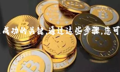 生成一个USDT（Tether）TRC20地址的步骤通常涉及使用加密货币钱包或交易所。以下是详细的步骤，可以帮助您生成一个TRC20地址：

### 选择合适的钱包
首先，您需要选择一个支持TRC20（波场网络）代币的钱包。目前，有一些流行的钱包能够满足这一需求，包括：
ul
    listrongTronLink Wallet/strong：专为波场生态系统设计的浏览器扩展和移动应用。/li
    listrongTrust Wallet/strong：一个多币种钱包，支持TRC20代币。/li
    listrongCoinomi Wallet/strong：一个支持多种加密货币的钱包，包含TRC20。/li
/ul

### 下载并安装钱包
选择好钱包后，您需要按照以下步骤进行下载和安装：
ol
    li访问钱包的官方网站（确保是官方网站，以免下载恶意软件）。/li
    li选择适合您设备的版本下载（如iOS、Android、Chrome扩展等）。/li
    li安装并打开钱包应用程序，根据提示进行设置，包括创建新钱包或导入已有钱包。/li
/ol

### 创建或导入钱包
如果您选择创建新钱包，通常会有一些安全步骤，例如设置密码和备份助记词。务必要妥善保存助记词，因为这将是您恢复钱包的唯一方式。
如果您已有钱包，可以选择导入功能，使用助记词或私钥导入到新的钱包应用中。

### 查找和生成TRC20地址
在钱包中创建完账号后，您可以找到TRC20地址。以下是具体步骤：
ol
    li在钱包主界面，通常会有一个“接收”或“收款”选项。/li
    li点击进入后，您可以选择USDT或输入TRC20相关信息。钱包会自动生成该资产的接收地址。/li
    li您会看到一个以“T”开头的地址，这就是您的USDT TRC20地址。确保复制完整，且没有任何空格或多余字符。/li
/ol

### 确认地址的有效性
在您开始使用该地址接收USDT之前，确保验证地址的有效性：
ul
    li可以通过相关的区块链浏览器（如TronScan）来检查该地址的状态，确保它是有效的。/li
    li另外，可以从朋友或小额转账中试验，确保可以顺利接收。/li
/ul

### 注意事项
在使用您的USDT TRC20地址时，请务必注意以下几个方面：
ul
    listrong确保使用TRC20合约交易平台：/strong不要将TRC20地址用于ERC20或其他代币，确保交易平台的支持。/li
    listrong保持安全：/strong务必保护好您的钱包信息，定期备份助记词。/li
    listrong更新钱包：/strong如果您使用的应用有更新，确保及时进行更新以获得最新的安全性。/li
/ul

### 总结
生成USDT TRC20地址相对简单，选择合适的钱包、创建或导入钱包、获取地址、验证和保持安全都是成功的关键。通过这些步骤，您可以顺利地进行USDT的接收和转账。希望这些信息能够帮助您在加密货币的世界中更好地进行操作。

通过以上步骤，您将能够轻松生成一个USDT的TRC20地址，开始进行USDT的收发操作。