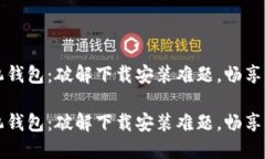 华为手机钱包：破解下载