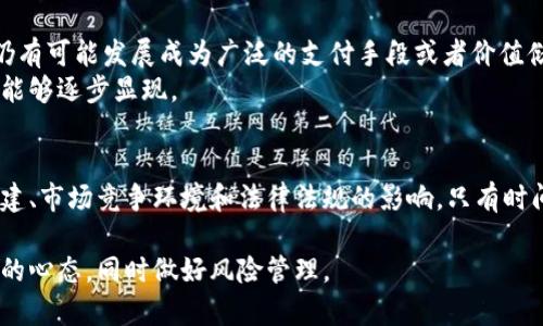 派币（Pi Network）是一种新兴的加密货币，旨在通过手机挖矿和社区参与来构建自己的生态系统。尽管许多人对其未来的价值充满期待，但确定派币能值多少钱仍然是一个复杂的问题，因为它受多种因素的影响。

什么是派币？
派币（Pi）是由斯坦福大学的博士生团队创建的，目的是让普通用户能够利用自身的手机进行加密货币的“挖矿”。与比特币和以太坊等传统加密货币需要耗费大量计算能力和电力不同，派币的挖矿过程更加环保和便捷。用户只需下载一个简单的应用程序，定期点击按钮即可获得派币，成为这一新型数字货币网络的一部分。

派币的市场潜力如何？
派币的价值主要依赖于其用户基础。当前，派币已吸引数百万用户，但即使有如此庞大的圈子，除非有可靠的应用场景和实际的市场需求，否则其价值仍可能停滞不前。比较成熟的加密货币，如比特币，因其挖矿难度随着时间推移而增加，及其供应有限，展现出了较强的价值储存功能。
与比特币和以太坊相比，派币的独特之处在于其社区驱动的性质。由于用户通过日常参与获得派币，这种设计意图在于激励更多人加入并使用这一网络。如果派币能成功建立起一个良好的生态系统，让用户在现实生活中使用派币进行交易、投资或其他活动，其实际价值可能会随之增长。

影响派币价值的因素
在了解派币能值多少钱时，我们必须考虑以下几个重要因素：
ul
    listrong用户基础：/strong派币的价值与其拥有的用户数量直接相关。用户越多，需求越大，推动其价值上升。/li
    listrong生态系统的建设：/strong派币未来能否在实际应用中找到立足点，如商家是否接受派币作为支付手段，都是其价值能否提升的关键因素。/li
    listrong市场竞争：/strong与其他加密货币的竞争也是影响其价值的一个重要因素。市场上已有很多成功的加密货币在争夺用户和使用场景，派币需要找到自身的独特定位。/li
    listrong法律和监管环境：/strong不同国家对加密货币的法律法规各异，这可能会影响派币在全球范围内的流通以及用户的信任度。/li
/ul

社区的力量
派币的成功与否很大程度上依赖于社区的活跃程度和参与意愿。社区成员不仅是币的“挖矿者”，更是推广者和使用者。若能够在多种场合中引导人们以派币进行交易，并刺激商家接受这种新型数字货币，那么派币的长期价值有望显著提升。
值得注意的是，强大的社区支持也能帮助派币在面对挑战时保持韧性。例如，与Ethereum、Cardano等建设性项目的对比，派币初期的社区反应和共鸣是其能否持续发展的关键。

对未来的展望
虽然我们无法准确预测派币未来的价值，但对其长期前景的乐观态度不无道理。若能借助手机的普及和人们对数字货币的日益关注，派币仍有可能发展成为广泛的支付手段或者价值储存工具。
此外，网络的发展将决定派币的未来。若能搭建起良好的基础设施、开发有吸引力的应用场景并确保用户的积极参与，派币的市场价值理应能够逐步显现。

总结
派币作为一款新型的加密货币，其价值固然充满不确定性，但也蕴含着巨大的潜在可能。这一数字货币的未来取决于其用户、生态系统的构建、市场竞争环境和法律法规的影响。只有时间才能告诉我们，派币究竟能值多少钱，以及它将如何引领我们进入一个崭新的数字金融时代。

请注意，参与任何加密货币投资都需要进行充分的调研，并注意相应的市场风险和法律法规限制。在探索派币的价值时，关键在于保持开放的心态，同时做好风险管理。