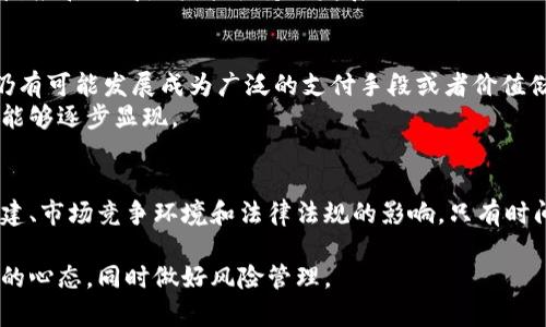 派币（Pi Network）是一种新兴的加密货币，旨在通过手机挖矿和社区参与来构建自己的生态系统。尽管许多人对其未来的价值充满期待，但确定派币能值多少钱仍然是一个复杂的问题，因为它受多种因素的影响。

什么是派币？
派币（Pi）是由斯坦福大学的博士生团队创建的，目的是让普通用户能够利用自身的手机进行加密货币的“挖矿”。与比特币和以太坊等传统加密货币需要耗费大量计算能力和电力不同，派币的挖矿过程更加环保和便捷。用户只需下载一个简单的应用程序，定期点击按钮即可获得派币，成为这一新型数字货币网络的一部分。

派币的市场潜力如何？
派币的价值主要依赖于其用户基础。当前，派币已吸引数百万用户，但即使有如此庞大的圈子，除非有可靠的应用场景和实际的市场需求，否则其价值仍可能停滞不前。比较成熟的加密货币，如比特币，因其挖矿难度随着时间推移而增加，及其供应有限，展现出了较强的价值储存功能。
与比特币和以太坊相比，派币的独特之处在于其社区驱动的性质。由于用户通过日常参与获得派币，这种设计意图在于激励更多人加入并使用这一网络。如果派币能成功建立起一个良好的生态系统，让用户在现实生活中使用派币进行交易、投资或其他活动，其实际价值可能会随之增长。

影响派币价值的因素
在了解派币能值多少钱时，我们必须考虑以下几个重要因素：
ul
    listrong用户基础：/strong派币的价值与其拥有的用户数量直接相关。用户越多，需求越大，推动其价值上升。/li
    listrong生态系统的建设：/strong派币未来能否在实际应用中找到立足点，如商家是否接受派币作为支付手段，都是其价值能否提升的关键因素。/li
    listrong市场竞争：/strong与其他加密货币的竞争也是影响其价值的一个重要因素。市场上已有很多成功的加密货币在争夺用户和使用场景，派币需要找到自身的独特定位。/li
    listrong法律和监管环境：/strong不同国家对加密货币的法律法规各异，这可能会影响派币在全球范围内的流通以及用户的信任度。/li
/ul

社区的力量
派币的成功与否很大程度上依赖于社区的活跃程度和参与意愿。社区成员不仅是币的“挖矿者”，更是推广者和使用者。若能够在多种场合中引导人们以派币进行交易，并刺激商家接受这种新型数字货币，那么派币的长期价值有望显著提升。
值得注意的是，强大的社区支持也能帮助派币在面对挑战时保持韧性。例如，与Ethereum、Cardano等建设性项目的对比，派币初期的社区反应和共鸣是其能否持续发展的关键。

对未来的展望
虽然我们无法准确预测派币未来的价值，但对其长期前景的乐观态度不无道理。若能借助手机的普及和人们对数字货币的日益关注，派币仍有可能发展成为广泛的支付手段或者价值储存工具。
此外，网络的发展将决定派币的未来。若能搭建起良好的基础设施、开发有吸引力的应用场景并确保用户的积极参与，派币的市场价值理应能够逐步显现。

总结
派币作为一款新型的加密货币，其价值固然充满不确定性，但也蕴含着巨大的潜在可能。这一数字货币的未来取决于其用户、生态系统的构建、市场竞争环境和法律法规的影响。只有时间才能告诉我们，派币究竟能值多少钱，以及它将如何引领我们进入一个崭新的数字金融时代。

请注意，参与任何加密货币投资都需要进行充分的调研，并注意相应的市场风险和法律法规限制。在探索派币的价值时，关键在于保持开放的心态，同时做好风险管理。