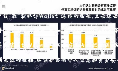 要查看tpWallet的链接，可以按照以下步骤进行：

1. **访问官方网站**：首先，打开你常用的网络浏览器，访问tpWallet的官方网站。确保你访问的是官方链接，以避免钓鱼网站。

2. **查看应用信息**：在tpWallet的官网上，通常会有“下载”或“获取tpWallet”这样的选项，点击进去可以找到相关的链接。

3. **社交媒体及社区**：tpWallet可能在各大社交媒体平台上有官方账号，比如Twitter、Telegram等。通过它们的官方账号，您也可以找到最新的链接和信息。

4. **检查设置或关于页面**：如果你已经在手机上下载并安装了tpWallet，可以在应用内部设置或“关于”页面中查看相关链接和支持信息。

请确保在查看和使用链接时，保持警惕，不要轻易点击不明来源的链接，以保护你的个人信息和资金安全。