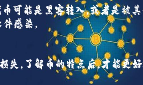 在tpWallet中多了些币的原因可能有很多，具体情况可以从以下几个方面进行分析：

### 1. **空投（Airdrop）**
在区块链社区中，项目方经常会通过空投的方式将代币免费分发给持币者。这种情况通常发生在以下几种情形：
   - **项目升级**：某些代币在升级过程中会分发新代币给原持有者。
   - **市场营销**：为了提高项目的知名度，开发者有时会进行空投，吸引用户的参与。

2. **用户参与活动获得奖励
有些项目会定期举办交易活动、社区活动等，用户通过参与这些活动（如交易、投票等）有机会获得代币奖励。例如：
ul
  li你在某个交易所进行交易而获得的交易奖励/li
  li参与项目的测试、反馈或其他贡献，在完成任务后获得的奖励/li
/ul

3. **矿池收益**
如果你在某些项目中参与了挖矿，tpWallet中增加的代币可能就是从矿池中获得的收益。挖矿是通过计算机算力参与区块链网络维护，获得相应币种的过程。随着你的挖矿成果积累，你的tpWallet中会显示出新增币种。

4. **链上转账**
你可能会收到其他用户向你的tpWallet地址转账的币。在区块链资金转移过程中，任何通过你的钱包地址进行的交易都将反映在你的钱包余额中。这种情况尤其常见于以下场景：
ul
  li朋友或家人向你转币/li
  li某个项目方发放给你的回报或补偿/li
/ul

5. **合约交互与收益分配**
你可能参与了某个DeFi（去中心化金融）项目并通过流动性挖矿、债仓等方式获得回报。这些合约通过你与其交互时，为你分配相应代币收益，余额也将随之增加。

6. **安全问题**
在某些情况下，你的wallet如果遭到黑客攻击或诈骗，可能会导致账户中出现陌生的代币。这些代币可能是黑客转入，或者是被其他用户用你的地址进行的操作。
因此，务必确保你的tpWallet安全，包括使用强密码、开启双重认证和确保你的设备没有被恶意软件感染。

### 总结
如果你发现tpWallet中多了一些币，首先需要确认这些代币的来源与性质，以确保不会造成财产损失。了解币的特点后，才能更好地做出是否持有或交易的决策。在参与区块链投资时，建议保持警惕并定期检查自己的资产状况。