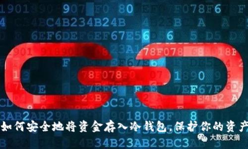 如何安全地将资金存入冷钱包，保护你的资产