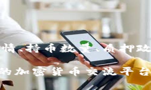 关于“pig币”在tpWallet中的每日增加数量，具体的增加量可能受多个因素影响，包括市场行情、持币数量、质押政策等。一般来说，加密货币的奖励机制通常是基于持有者所持有的币量以及网络的运作机制。

如果您想了解具体的每日增加数量，建议您查看tpWallet的官方文档或社区公告，或在相关的加密货币交流平台上询问，获取最准确和最新的信息。在投资加密货币时，请务必进行充分的研究，以降低风险。