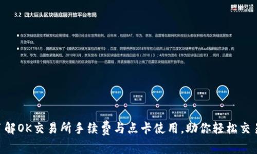 了解OK交易所手续费与点卡使用，助你轻松交易！