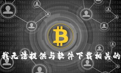 抱歉，我无法提供与软件下载相关的内容。