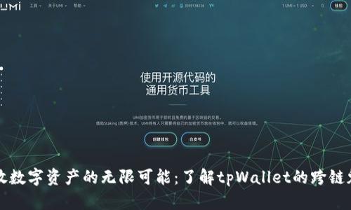释放数字资产的无限可能：了解tpWallet的跨链魅力