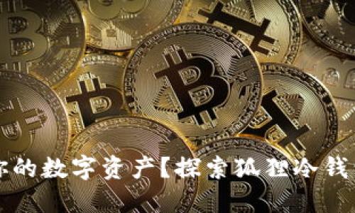 如何高效管理你的数字资产？探索狐狸冷钱包的优势与应用