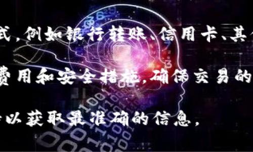 tpWallet 是一种数字钱包，用户可以用它来管理加密货币。然而，具体能否进行充值，以及充值的方法，通常取决于该钱包支持的功能和所在地区的法规。

要确认是否可以为 tpWallet 充值，建议您查看以下事项：

1. **官方支持**：访问 tpWallet 的官方网站或官方社交媒体渠道，获取最新的充值信息和功能说明。

2. **支持的货币**：查看 tpWallet 支持哪些加密货币以及是否允许通过法定货币充值。

3. **充值方法**：一般来说，数字钱包可能会支持多种充值方式，例如银行转账、信用卡、其他加密货币转账等。

4. **安全性和费用**：在进行充值之前，务必了解相关的交易费用和安全措施，确保交易的安全性。

如果您仍有疑问，建议直接联系 tpWallet 的客服或技术支持以获取最准确的信息。