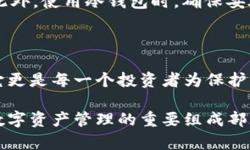 韩国冷钱包的普及与应用：保护数字资产的最佳选择

关键词: 冷钱包, 数字资产, 韩国加密货币  
关键词: 冷钱包, 数字资产, 韩国加密货币/guanjianci

在这个科技飞速发展的时代，越来越多的人开始重视数字资产的安全性。区块链和加密货币的崛起让很多人在投资方式上产生了新的观念，而在这一过程中，“冷钱包”这一概念也逐渐进入了大众视野。特别是在韩国，作为一个与电子产品和数字经济紧密相连的国家，设置冷钱包的需求日益上升。让我们深入探讨一下韩国冷钱包的普及情况、安全性以及未来的发展趋势。

冷钱包的基本概念

冷钱包通常是指一种脱离互联网的数字资产存储方式，它可以是硬件设备，也可以是纸质钱包。与热钱包不同，后者时刻连接网络，虽然操作方便，但安全性较低，容易受到黑客攻击。相反，冷钱包由于不直接连接网络，能有效避免网络攻击，成为了数字资产保护的有力工具。

韩国数字货币市场概况

在韩国，数字货币市场的火热程度举世瞩目。据统计，韩国在加密货币交易量中占据了相当大的比重，各种币种在市场上的流通频繁，成为投资者关注的热点。而这种热烈的市场环境，也催生了对数字资产安全性的强烈需求。面对每日波动的行情和潜在的安全风险，许多投资者开始寻求能够有效保护资产的解决方案——冷钱包。

韩国冷钱包的普及现状

在韩国，冷钱包的使用逐渐增多。很多交易所和钱包服务提供商致力于提供安全的冷存储解决方案，从而保护用户的数字资产。根据市场调研，超过55%的韩国加密货币投资者选择使用冷钱包来储存自己的资产。这一现象不仅反映了人们对加密货币的投资热情，同时也体现了对于安全性越来越高的追求。

冷钱包的安全性

冷钱包的安全性是其受到广泛青睐的主要原因之一。以硬件钱包为例，许多知名品牌如Ledger、Trezor等，均以其先进的加密技术和物理隔离功能，成为投资者的首选。韩国的很多投资者都认为，拥有一个冷钱包能有效降低资产被盗或丢失的风险。在此背景下，冷钱包也逐渐成为了“数字财富”的守护者。

文化背景对冷钱包的影响

韩国的文化背景对于冷钱包的接受与普及也起到了一定的推动作用。在韩国，传统上人们对财富的保护和管理非常重视，尤其是在家庭理财方面。随着数字经济模式的兴起，数字资产作为一种新型财富形式，逐渐被公众所接受。许多韩国家庭开始关注如何合理配置和管理自己的数字资产，其中，冷钱包成为一种理想的安全工具，帮助他们实现财富的稳健增长。

未来的发展趋势

展望未来，随着区块链技术的发展和加密货币的进一步普及，预计韩国的冷钱包市场将继续扩大。更多的新兴技术和理念将不断涌现，推动冷钱包产品的更新与升级。例如，结合生物识别技术的冷钱包，将可能取代传统的密码保护，进一步提升安全性。与此同时，随着对安全性的认知加深，越来越多的投资者将开始接受并使用冷钱包，从而形成良好的市场生态。

冷钱包与热钱包的合理搭配

虽然冷钱包在安全性上有着不可比拟的优势，但在使用时人们也应注意到它与热钱包之间的优势互补。在实际操作中，很多投资者选择将一部分资金存储在冷钱包中以确保安全，而另一部分资金则放在热钱包中以便灵活交易。这种搭配能够在保证安全的同时，也不失交易的便捷性，为投资组合的稳定增添了更高的灵活性。

投资者应如何选择冷钱包

在选择冷钱包时，韩国的投资者应考虑多个因素，例如：品牌信誉、产品安全性、用户体验以及售后服务等。建议投资者对不同品牌进行详细的比较，以及查阅使用者的评价。此外，使用冷钱包时，确保妥善保管好恢复助记词，以免造成不必要的损失。如果丢失助记词，将无法恢复其中的资产，因此在使用冷钱包时一定要保持谨慎。

结论：在数字时代中生存的智慧选择

综上所述，随着数字资产的增多和投资者对安全性需求的加剧，冷钱包在韩国的普及即将迎来一个新的高峰。作为保护数字财富的加固屏障，冷钱包不再仅仅是技术产品，它更是每一个投资者为保护自己未来而做出的智慧选择。在这个充满机遇与挑战的数字时代，选择一款适合自己的冷钱包，无疑是走向财富自由之路的重要一步。

通过对冷钱包的全面了解，投资者不仅能够有效规避加密市场的风险，还可以通过合理配置，实现财富的稳步增长。相信在不久的将来，冷钱包将成为越来越多韩国投资者数字资产管理的重要组成部分，成为他们通向金融自由、理财成功的坚实后盾。