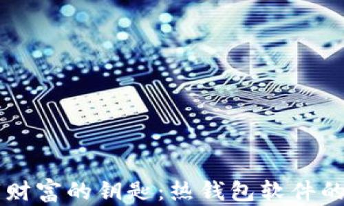 
掌握数字财富的钥匙：热钱包软件的完美指南