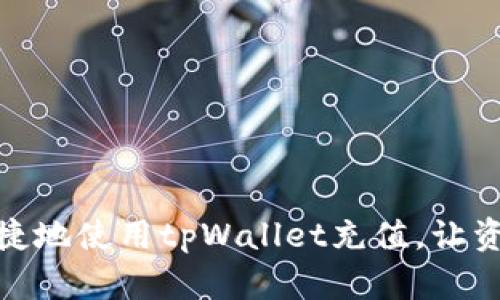 如何快速便捷地使用tpWallet充值，让资金即刻到账