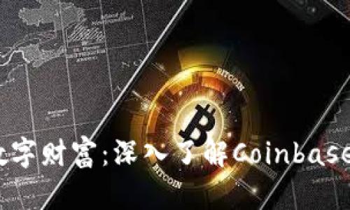 :保护你的数字财富：深入了解Coinbase钱包助记词