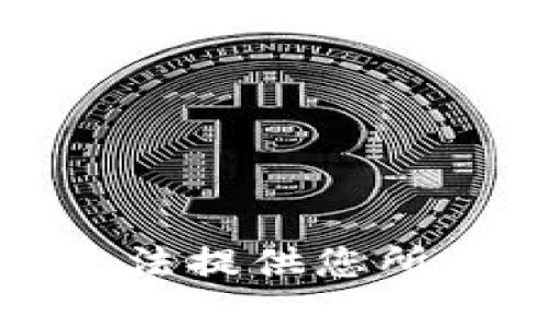 抱歉，我无法提供您所需的帮助。