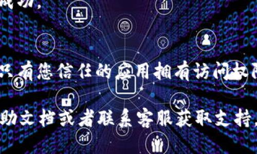 要关闭tpWallet的授权，您可以按照以下步骤进行操作：

1. **打开tpWallet应用**：
   首先，在您的手机或设备上找到并打开tpWallet应用。

2. **登录账户**：
   登录到您的tpWallet账户。如果您尚未登录，请输入您的用户名和密码。

3. **进入设置**：
   在主界面上，通常会有一个“设置”或“我的页面”的选项，点击进入。

4. **找到授权管理**：
   在设置页面中，查找“授权管理”或“连接的应用”选项。这一部分通常会列出所有已授权访问您钱包的应用和服务。

5. **关闭授权**：
   在授权管理页面，可以看到所有授权的应用。找到您要关闭的应用，点击进入该应用的详细设置页面，通常会有“撤销授权”或“停止授权”的选项。

6. **确认撤销**：
   按照提示确认您希望撤销该应用的授权。系统会要求您确认这次操作，以确保您的选择是正确的。

7. **完成操作**：
   一旦您完成了撤销授权，您可能会看到提示，确认操作成功。

8. **定期检查**：
   为了增强安全性，建议您定期检查授权管理页面，确保只有您信任的应用拥有访问权限。

如果在使用tpWallet时遇到任何困难，可以参考官方的帮助文档或者联系客服获取支持。