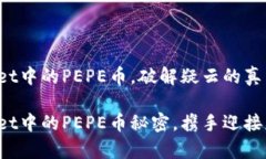 遇见tpWallet中的PEPE币，破