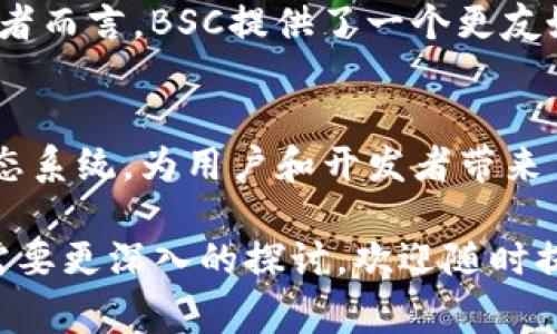 在tpWallet（一个多链数字货币钱包）中，BSC通常指的是“Binance Smart Chain”（币安智能链）。它是由币安推出的一个区块链网络，旨在实现快速、低成本的交易和智能合约执行。BSC与以太坊兼容，支持以太坊上开发的许多项目和应用程序。

以下是对BSC的一些详细介绍：

什么是Binance Smart Chain？
Binance Smart Chain（BSC）是一种高性能的区块链网络，允许开发者创建和运行去中心化应用（DApps）和智能合约。BSC的设计目标是提供比以太坊更好的交易速度和更低的交易费用，同时保持去中心化的特性。

BSC的主要特点
1. **双链架构**：BSC与币安链（Binance Chain）并行运行，币安链主要用于快速交易，而BSC则专注于智能合约和DApps。这种双链架构使得用户能够灵活地在两者之间转移资产。
2. **低交易费用**：相较于以太坊，BSC的交易费用显著更低，通常在几美分左右，这使得用户更愿意在平台上进行频繁交易。
3. **兼容性**：由于BSC与以太坊虚拟机（EVM）兼容，开发者可以轻松将自己的以太坊项目迁移到BSC上，从而享受更高的性能和更低的成本。

BSC的生态系统
BSC拥有一个快速发展的生态系统，包括去中心化金融（DeFi）项目、非同质化代币（NFT）市场、以及其他创新应用。一些著名的DeFi项目如PancakeSwap、BakerySwap等均建立在BSC上。

如何在tpWallet使用BSC?
在tpWallet中使用BSC，用户只需选择BSC网络，然后通过简单的操作进行资产的存取。用户可以轻松地在tpWallet中查看BSC网络上的资产余额，进行交易以及参与DeFi项目。

为什么选择BSC？
选择BSC的主要原因包括其快速的交易确认时间、较低的费用以及日益壮大的生态系统。对于普通用户和开发者而言，BSC提供了一个更友好且高效的环境，使得区块链技术的普及更加智能化和便捷化。

总结
总的来说，Binance Smart Chain是一个具有重要影响力的区块链项目。它通过高效的交易能力和丰富的生态系统，为用户和开发者带来了更多的机遇。在tpWallet中使用BSC，用户能够便捷地管理自己的数字资产并参与到多样化的区块链活动中。

以上对BSC的简要概述应该能够帮助您更好地理解tpWallet中BSC的功能与意义。如果您有进一步的问题或需要更深入的探讨，欢迎随时提问。