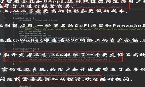 在tpWallet（一个多链数字货币钱包）中，BSC通常指的是“Binance Smart Chain”（币安智能链）。它是由币安推出的一个区块链网络，旨在实现快速、低成本的交易和智能合约执行。BSC与以太坊兼容，支持以太坊上开发的许多项目和应用程序。

以下是对BSC的一些详细介绍：

什么是Binance Smart Chain？
Binance Smart Chain（BSC）是一种高性能的区块链网络，允许开发者创建和运行去中心化应用（DApps）和智能合约。BSC的设计目标是提供比以太坊更好的交易速度和更低的交易费用，同时保持去中心化的特性。

BSC的主要特点
1. **双链架构**：BSC与币安链（Binance Chain）并行运行，币安链主要用于快速交易，而BSC则专注于智能合约和DApps。这种双链架构使得用户能够灵活地在两者之间转移资产。
2. **低交易费用**：相较于以太坊，BSC的交易费用显著更低，通常在几美分左右，这使得用户更愿意在平台上进行频繁交易。
3. **兼容性**：由于BSC与以太坊虚拟机（EVM）兼容，开发者可以轻松将自己的以太坊项目迁移到BSC上，从而享受更高的性能和更低的成本。

BSC的生态系统
BSC拥有一个快速发展的生态系统，包括去中心化金融（DeFi）项目、非同质化代币（NFT）市场、以及其他创新应用。一些著名的DeFi项目如PancakeSwap、BakerySwap等均建立在BSC上。

如何在tpWallet使用BSC?
在tpWallet中使用BSC，用户只需选择BSC网络，然后通过简单的操作进行资产的存取。用户可以轻松地在tpWallet中查看BSC网络上的资产余额，进行交易以及参与DeFi项目。

为什么选择BSC？
选择BSC的主要原因包括其快速的交易确认时间、较低的费用以及日益壮大的生态系统。对于普通用户和开发者而言，BSC提供了一个更友好且高效的环境，使得区块链技术的普及更加智能化和便捷化。

总结
总的来说，Binance Smart Chain是一个具有重要影响力的区块链项目。它通过高效的交易能力和丰富的生态系统，为用户和开发者带来了更多的机遇。在tpWallet中使用BSC，用户能够便捷地管理自己的数字资产并参与到多样化的区块链活动中。

以上对BSC的简要概述应该能够帮助您更好地理解tpWallet中BSC的功能与意义。如果您有进一步的问题或需要更深入的探讨，欢迎随时提问。