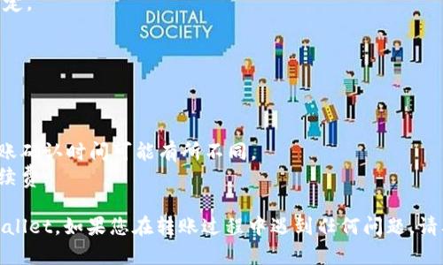 要将资金从欧易（OKEx）转移到TP Wallet，您需要按照以下步骤操作。请确保在进行转账之前，您已经完成了这些平台的注册和身份验证，并对相关的操作有一定了解。

### 步骤一：登录您的欧易账户

1. 打开浏览器，访问欧易的官方网站或其手机应用。
2. 输入您的登录信息，进入账户。

### 步骤二：查找提币选项

1. 登录后，导航到资产管理页面。通常可以在首页或者账户下的“资产”或“钱包”部分找到。
2. 在资产页面中，找到您想要转移的加密货币（如USDT、ETH等）。

### 步骤三：进行提币操作

1. 点击您想要提币的加密货币旁边的“提币”或“划转”按钮。
2. 在弹出的窗口中，您需要填写接收地址。此时请注意不要输入错误的地址，这可能导致资金损失。

### 步骤四：获取TP Wallet地址

1. 打开TP Wallet。如果您还没有安装TP Wallet，可以在应用商店下载安装。
2. 登录您的TP Wallet账户，并选择您要接收的币种。
3. 点击该币种的“接收”或“充值”按钮，系统将生成一个唯一的接收地址（通常是一串字母和数字的组合）。复制此地址。

### 步骤五：填写提币信息

1. 返回到欧易的提币页面，将您在TP Wallet复制的地址粘贴到“接收地址”框中。
2. 输入您想要转移的金额。请确保您的余额足够，并留意任何可能涉及的手续费。
3. 根据欧易的要求，完成二次验证（如手机验证码或谷歌验证码）。

### 步骤六：提交提币申请

1. 确认所有信息无误后，点击“提交”或“确认”按钮完成提币操作。
2. 提交后，系统可能会显示一个成功的提示信息，同时您将收到一封确认邮件。

### 步骤七：确认到账

1. 转账一般需要一些时间，具体时间视区块链的拥堵情况而定。
2. 进入TP Wallet，查看您的账户，确保资金已经成功到账。

### 注意事项：

- 始终仔细检查您的加密货币接收地址，确保它是正确的。
- 熟悉不同加密货币的提币和转账时间，因为不同币种的转账确认时间可能有所不同。
- 请注意交易的费用，确保您在转账前有足够的余额支付手续费。

通过以上步骤，您应该能够顺利地将资金从欧易转移到TP Wallet。如果您在转账过程中遇到任何问题，请及时联系相关的平台客服以寻求帮助。