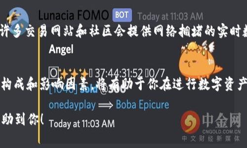 在讨论“冷钱包转冷钱包”是否要手续费这个问题之前，我们首先需要对“冷钱包”进行一个简单的介绍。

什么是冷钱包？
冷钱包，顾名思义，是一种不直接连接互联网的加密货币存储方式。它主要是为了保护数字资产不受黑客攻击、病毒侵袭的威胁。冷钱包的形式通常包括硬件钱包（如Trezor、Ledger等）和纸钱包。由于它们在与互联网断开连接的情况下保存私钥，因此相较于热钱包（在线钱包）更为安全。

冷钱包之间的转账过程
当我们谈论冷钱包与冷钱包之间的转账时，实际上是指把加密货币从一个冷钱包地址转移到另一个冷钱包地址。这个过程一般是由用户自己进行的，因为冷钱包的特点决定了它的操作过程与热钱包有所不同。

手续费的本质
在加密货币的世界里，所谓的“手续费”通常是指在完成一笔交易过程中，支付给矿工或验证者的费用。这个费用用于激励他们将你的交易打包进区块链中，从而确保交易的安全与有效性。然而，这种手续费主要是与区块链网络的使用情况有关，而与提供冷钱包的设备无关。

冷钱包转账是否收取手续费？
在冷钱包之间转账的过程中，虽说设备本身不会收取直接的手续费，但你必须支付的费用依然是网络交易费用。当你将加密货币从一个冷钱包地址发送到另一个地址时，实际上是依赖于区块链网络来验证这个转账。因此，交易被广播到网络上，矿工会确认这笔交易并进行打包。而这就涉及到手续费的问题。

手续费的影响因素
需要注意的是，加密货币网络的手续费并不是一成不变的，它受以下几个关键因素的影响：
ul
    listrong网络拥堵：/strong当网络交易频繁时，手续费通常会上升，因此最好在交易量较低的时段进行转账。/li
    listrong区块容量：/strong不同的区块链具有不同的确认速度和块大小，可能导致手续费的浮动。/li
    listrong你选择的付款策略：/strong一些钱包可能会提供多种手续费选择，从而影响交易速度与成本。/li
/ul

选择合适的转账时机
为了有效降低手续费，用户可以选择在网络比较空闲的时间进行交易。这不仅能节省费用，还能让你的交易更快得到确认。此外，有许多交易网站和社区会提供网络拥堵的实时数据，可以帮助你做出最佳决策。

总结
因此，冷钱包之间的转账虽然没有固定的“手续费”收取，但用户在进行加密货币转账时仍需支付相关的网络费用。了解这些费用的构成和影响因素，将有助于你在进行数字资产转移时做出更明智的选择。

通过对冷钱包和手续费的理解，用户可以在安全与实惠之间找到平衡，使得数字资产的管理更加高效和安全。希望以上信息能够帮助到你！