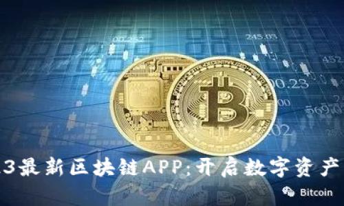 探索2023最新区块链APP：开启数字资产的新篇章