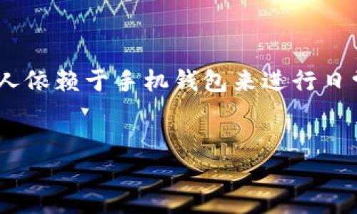 华为手机快速下载钱包APP的全流程指南

在这个数码时代，手机不仅是我们沟通的工具，更是生活中不可或缺的助手。许多用户选择通过手机应用来管理自己的财务、购物和日常消费，其中钱包APP的使用已经成为了一种趋势。如果你是刚刚入手华为手机的用户，或者对下载手机应用不太熟悉，那么本指南将为你提供一个详细的步骤，帮助你顺利下载钱包APP，让生活更加便利。

一、准备工作：确保你的手机可以联网

首先，下载APP的前提是你的华为手机需要连接到互联网。你可以通过Wi-Fi网络或者移动数据来保证你的手机在线。为了保证下载顺利，建议你在一个网络信号强、稳定的环境中进行操作，比如家里或办公室。

二、打开华为手机的应用商店

在华为手机的主界面上，你会看到一个名为“应用市场”的图标。这个图标通常呈现为一个购物袋的样子，点击进入后，你会看到各种各样的应用推荐以及分类。在这里，你可以找到几乎所有常用的手机应用，包括钱包类应用。

三、搜索并选择钱包APP

在应用市场的界面中，你会发现屏幕上方有一个搜索框。点击搜索框，输入“钱包”或者更具体的名字（例如“支付宝”或“微信钱包”）。搜索结果会迅速出现，列出与关键词相关的应用。你可以滑动屏幕，浏览不同的选项。

四、查看应用详情及用户评价

选择一个你感兴趣的钱包APP，点击进入应用详情页面。在这里，你可以看到应用的图片、开发者信息、功能介绍以及用户评价。通过用户的评价和评分，你可以了解到这个APP是否好用、是否符合你的需求。

五、点击下载并安装

确认你想要下载的钱包APP后，找到“下载”或者“安装”按钮并点击。此时，系统可能会弹出权限请求提示，内容包括应用访问存储、网络等权限。你可以根据自己的需要选择是否允许，通常情况下，点击“允许”以保证APP的正常使用。

六、等待下载并安装完成

下载过程通常只需要几秒钟到几分钟，具体取决于你的网络速度和APP的大小。在下载的过程中，你可以看到进度条在逐渐增加，下载完成后，安装过程会自动进行。你只需耐心等待，确保手机保持在线。

七、成功安装并体验钱包APP

当安装完成后，应用市场会显示“打开”按钮，点击即可启动刚刚下载的钱包APP。如果你希望之后的使用更加便捷，可以将其图标移动到手机的主屏幕上，方便随时访问。在首次使用时，通常需要注册或登录，你可以根据APP的提示进行操作。

八、设置和安全性

在你顺利登录并体验钱包APP的功能时，请务必关注安全设置。例如，设置强密码、开启指纹识别或面部识别，都是保护财务安全的重要措施。另外，不定期检查账户活动，确保没有异常交易发生。

九、总结：让生活更智能

通过上述步骤，你现在应该能够轻松下载并安装钱包APP，随时随地管理自己的财务。这不仅可以简化支付流程，还能提高消费的便利性。如今，越来越多的人依赖于手机钱包来进行日常交易，它不仅是技术的进步，更是生活方式的转变。希望这份指南能够帮助你更好地利用科技，让你的生活更加轻松高效！

华为手机, 钱包APP, 下载指南/guanjianci  
华为手机快速下载钱包APP的全流程指南