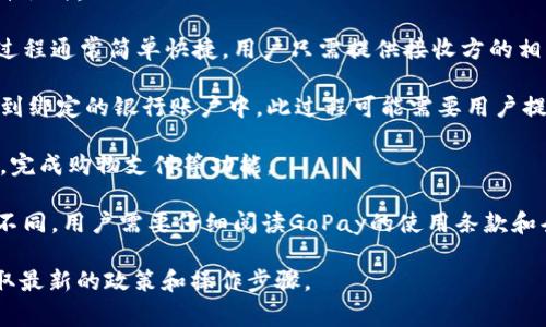 GoPay钱包通常是以电子钱包的形式存在，允许用户进行在线支付、购物以及接收资金。至于是否能将钱转出来，这通常取决于所使用的GoPay服务及其相关政策。

在很多情况下，GoPay钱包中的资金是可以转出的，但具体操作可能会有以下几种形式：

1. **转账给他人**：您可以将GoPay钱包中的余额转账给其他GoPay用户。这一过程通常简单快捷，用户只需提供接收方的相关信息。

2. **提取到银行账户**：在一些国家或地区，GoPay允许用户将钱包中的钱提取到绑定的银行账户中。此过程可能需要用户提供相应的身份验证资料，并遵循GoPay的提款策略，例如系统的审核时间和费用。

3. **消费**：如果无法直接提取现金，用户可以利用GoPay进行线上或线下消费，完成购物支付等功能。

4. **服务费用**：不同国家和地区对电子钱包的服务费用和提取限制可能有所不同，用户需要仔细阅读GoPay的使用条款和条件，以确保自己了解所有相关费用及可能的限制。

如果您有具体的操作需求，建议访问GoPay的官方网站或联系他们的客服，以获取最新的政策和操作步骤。