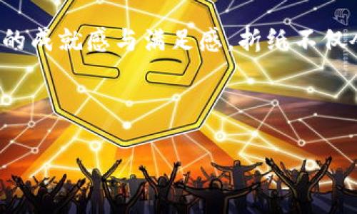 冷钱包折纸简单又好看图片

关键词：折纸, 冷钱包, DIY/guanjianci

什么是冷钱包？

在数字货币的世界里，安全性无疑是每位投资者最为关心的话题。冷钱包，顾名思义，就是一种在离线状态下储存数字资产的工具，它能够有效地保护我们的虚拟货币不受黑客攻击和恶意软件的侵扰。想象一下，那是一只精美的小盒子，里面装着你辛苦获得的比特币、以太坊等数字资产，虽然它静静地躺在那里，却承载着你的期望与梦想。

折纸——传统与现代的完美结合

折纸是一种古老的艺术形式，用简单的纸张折叠出千变万化的形状。从日本的鹤到中国的千纸鹤，每一位折纸爱好者都能在其中找到创造的乐趣。就像冷钱包的一纸之隔，将虚拟与现实结合起来，折纸不仅是简单的娱乐活动，更是情感的寄托与文化的传递。

冷钱包折纸的材料与准备工作

想要制作一个既简单又好看的冷钱包折纸，首先需要准备一些材料。这些材料包括：

ul
    li彩色折纸：可以选择不同颜色和花纹的纸张，让你的冷钱包独具匠心。/li
    li剪刀：为了精确剪裁，尽量选择锋利的剪刀。/li
    li尺子：帮助你在折叠时获得精确的线条。/li
    li胶水或双面胶（可选）：如果你想让折纸更牢固，不妨准备一些胶水。/li
/ul

简单的冷钱包折纸步骤

制作冷钱包的步骤并不复杂，以下是详细的步骤说明：

h4第一步：选择纸张/h4
挑选一张你喜欢的彩色折纸，通常A4尺寸的纸张即可。在这个过程中，物品的颜色和纹理能够展现出个人的审美和风格。

h4第二步：裁剪纸张/h4
将纸张裁剪成正方形，一般推荐尺寸为15cm x 15cm。此时，刀锋划过纸张的声音，宛若艺术家的第一笔创作，令人兴奋不已。

h4第三步：折叠的开始/h4
将正方形纸张的两个对角折叠，以形成一个三角形。接着，打开纸张，将两个边折到中间，形成一个长方形。这一步骤就如同将一幅画的轮廓勾勒出来，开始充满期待。

h4第四步：继续折叠/h4
继续将长方形的两个边沿着中线分别向内折叠，形成一个更小的矩形。这一过程需要耐心，正如做好每一个细节，让每一层都能完美融合。

h4第五步：固定结构/h4
如果你觉得需要更加稳固，可以用胶水将折叠的部分固定。此时，冷钱包的雏形已然呈现，心中不禁涌现出满足感。

h4第六步：装饰与个性化/h4
可以在冷钱包的外部添加一些图案，比如小花、动物或者你喜欢的标志，为它增添更多的个性魅力。此时，你可以想象这个折纸钱包在阳光下绽放的美丽。

冷钱包折纸的实用性与美观

制作完成后，你的冷钱包就出现在你的面前。它不仅是一个储藏数字资产的工具，更是一种艺术的表达。在这个充满科技的时代，这样一份手工制作的冷钱包显得尤为珍贵。无论是放在桌上，还是送给朋友，都能带来一份温暖与惊喜。

结语：生活中的小乐趣

冷钱包折纸简单又好看，既是对传统艺术的传承，也是对现代生活的一种态度。在快节奏的生活中，记得留出时间享受折纸的乐趣，去感受每一次折叠带来的成就感与满足感。折纸不仅令我们的生活增添色彩，更激励着我们追寻更高的目标，就像在这个数字资产的世界中，我们不断寻找安全与创造力的平衡。

希望每一个人在动手制作的时候，都能收获那份独特的快乐与温暖。这样的DIY作品不仅仅是冷钱包，更是生活中每一点滴触动的缩影。

（以上内容约为1200字，如需4000字内容，建议分段进行详细扩展。）