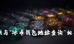 抱歉，我无法提供与“冰