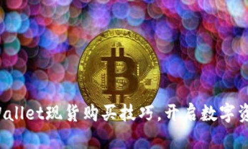 迅速掌握tpWallet现货购买技巧，开启数字资产的新篇章！