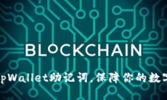 轻松粘贴tpWallet助记词，保