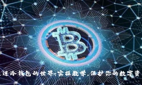 走进冷钱包的世界：实操教学，保护你的数字资产