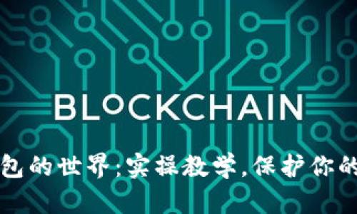 走进冷钱包的世界：实操教学，保护你的数字资产