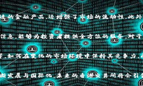 香港交易所（Hong Kong Stock Exchange，简称HKEX）是中国香港的一家证券交易所，是全球重要的金融市场之一。成立于1891年的香港交易所目前已经发展成为一个多元化的金融平台，不仅提供股票交易，还涉及衍生品、固定收益、商品等多个领域。

香港交易所的基本结构
香港交易所的主要职能是在一个受监管、透明的环境中为投资者提供股票买卖的场所。它的主要组成部分包括主板市场和创业板市场。主板市场主要为规模较大的公司提供上市平台，而创业板市场则专注于创新型和快速成长的小型企业。通过这样的结构，香港交易所服务于不同规模和行业的企业，吸引了来自全球投资者的关注。

香港交易所的国际化特征
香港交易所不仅是香港本地公司的融资平台，还吸引了很多中国大陆及国际企业在此上市。比如，一些大型科技公司，如阿里巴巴和腾讯，选择在香港上市，标志着香港交易所的国际化趋势。借助其地理位置和相对开放的政策，香港交易所成为了“连接中国与世界”的桥梁。

交易机制与产品多样性
香港交易所提供多种交易产品，包括股票、期货、期权及其他衍生工具。这种多样性不仅使得投资者可以根据自身的风险偏好和投资策略选择合适的金融产品，还增强了市场的流动性。此外，经过年复一年的技术升级，香港交易所的交易系统也越来越高效，高速度的交易机制和清晰的规则使得交易更加安全和便利。

对投资者的吸引力
香港交易所由于其低税率和透明的监管环境，吸引了大量的国际投资者。同时，香港的金融服务体系成熟，配备了专业的投资顾问及丰富的金融信息，能够为投资者提供全方位的服务。对于居住在香港的投资者而言，此处无疑是一个充满机遇的投资乐园。

面临的挑战与前景
尽管香港交易所目前在全球金融市场中占有重要地位，但它也面临着不少挑战，如来自其他交易所的竞争、经济形势不确定性及地缘政治因素等。如何在变化的市场环境中保持其竞争力，成为了香港交易所未来发展的关键。在此背景下，香港交易所致力于技术创新和产品多样化，力求高效为投资者提供更好的服务。

总结
总的来说，香港交易所是一个兼具创新性和传统特色的金融市场，它为企业融资提供了平台，也为全球投资者提供了丰富的投资机会。随着其不断发展与国际化，未来的香港交易所将会引领更多的投资机遇与挑战。