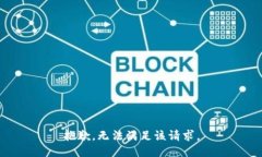 抱歉，无法满足该请求。