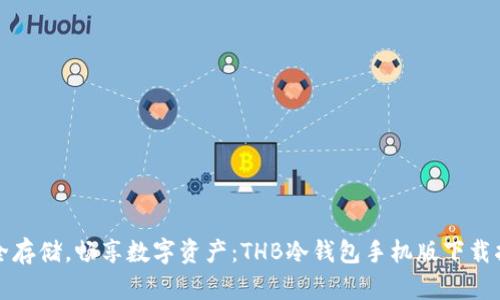 安全存储，畅享数字资产：THB冷钱包手机版下载指南