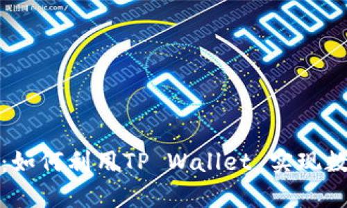 发现区块链的未来：如何利用TP Wallet 实现数字资产的安全存储