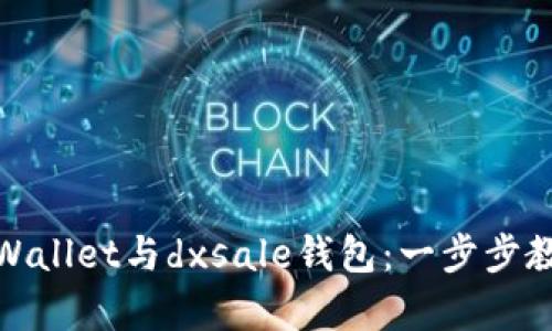 如何轻松连接tpWallet与dxsale钱包：一步步教你实现无缝对接